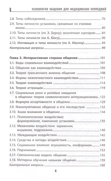 Психология общения для медицинских колледжей: учеб. пособие - фото 3