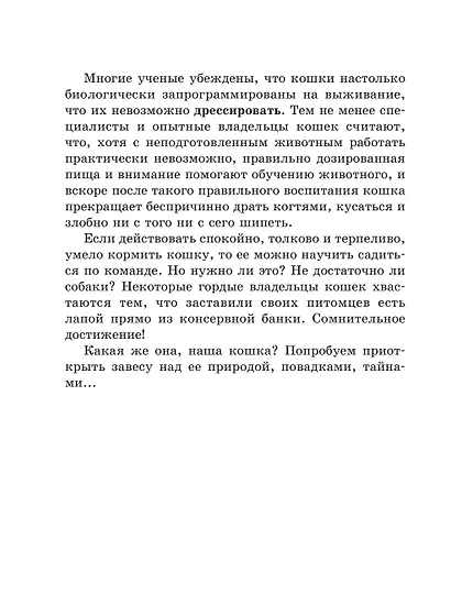 Кошка. Полное руководство по воспитанию и уходу - фото 7
