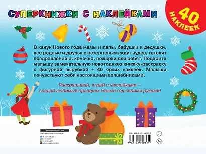 Приключения Деда Мороза. 40 наклеек - фото 2