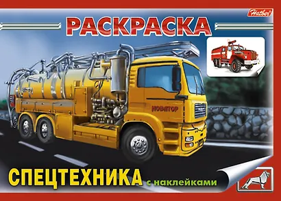Книжка-раскраска "Спецтехника" с наклейками (мягк)(3931). (Русанэк) - фото 1