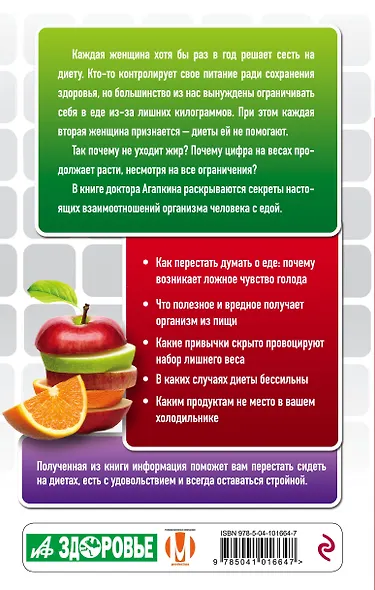 Правда и мифы о питании. Привычки, болезни и продукты, которые не дают вам похудеть - фото 2