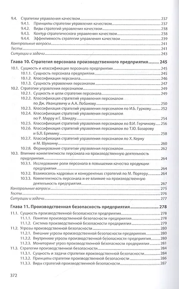 Производственная стратегия предприятия. Учебник - фото 6