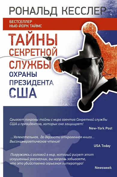 Тайны Секретной службы охраны президента США - фото 1