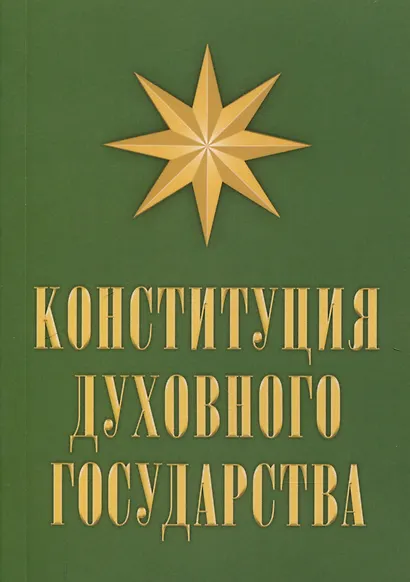 Конституция духовного государства - фото 1