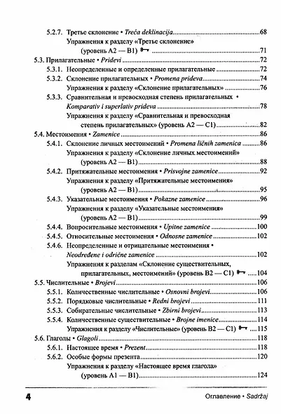 Сербский язык. Практическая грамматика с упражнениями и ключами. Учебник - фото 3