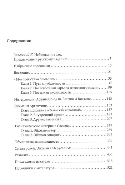 Эйхман до Иерусалима. Спокойная жизнь массового убийцы - фото 2