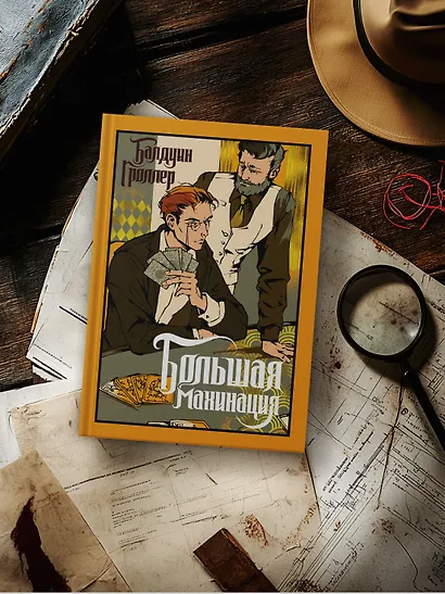 Большая махинация - фото 6