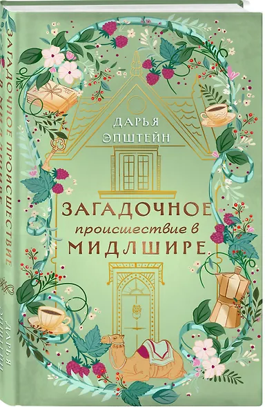Комплект из 2-х книг. Однажды в Мидлшире + Загадочное происшествие в Мидлшире - фото 5