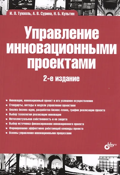 Управление инновационными проектами: учебник. 2-е издание, дополненное - фото 1