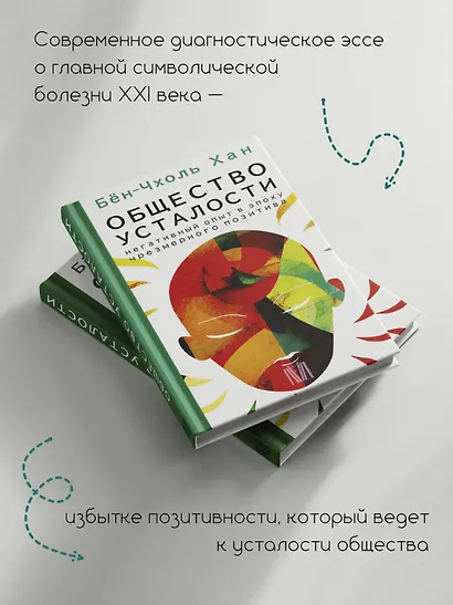 Общество усталости. Негативный опыт в эпоху чрезмерного позитива - фото 4