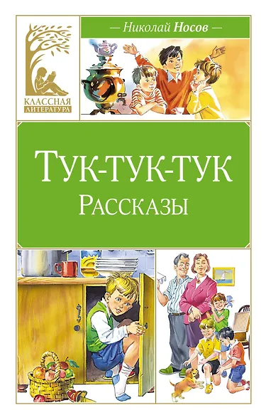 Тук-тук-тук - фото 1