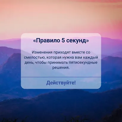 Правило 5 секунд. Будь смелым, измени свою жизнь - фото 11