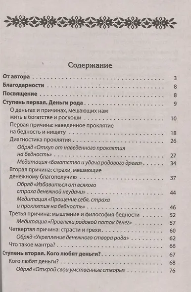 Как обрести и сохранить достаток. Молитвы, обряды, заговоры и обереги - фото 2