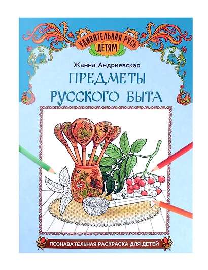 Предметы русского быта: познавательная раскраска для детей - фото 1