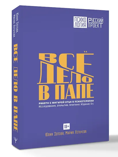 Все дело в папе. Работа с фигурой отца в психотерапии. Исследования, открытия, практики. Издание 3-е - фото 3