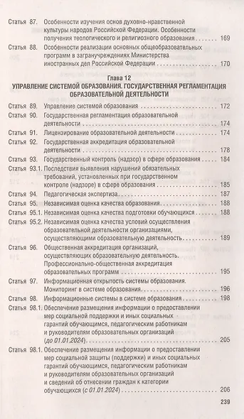 Об образовании в Российской Федерации. Федеральный закон № 273-ФЗ - фото 7