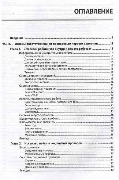 Электроника. Мобильные роботы с искусственным интеллектом на базе Arduino - фото 3