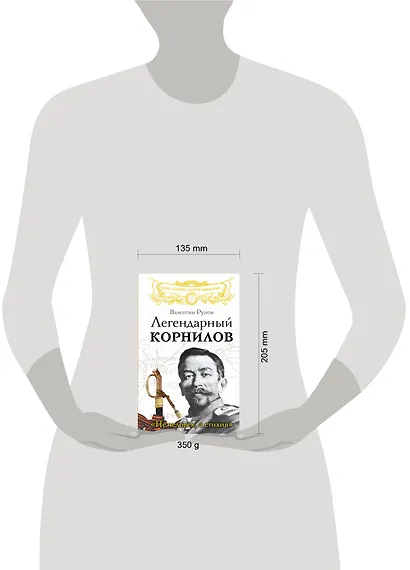 Легендарный Корнилов. "Не человек, а стихия" - фото 3