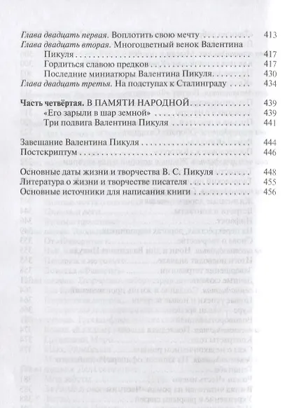 Валентин Пикуль - фото 5