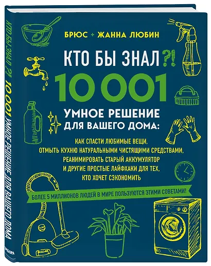 КТО БЫ ЗНАЛ?! 10 001 умное решение для вашего дома: как спасти любимые вещи, отмыть кухню натуральными чистящими средствами, реанимировать старый аккумулятор и другие простые лайфхаки для тех, кто хочет сэкономить - фото 3