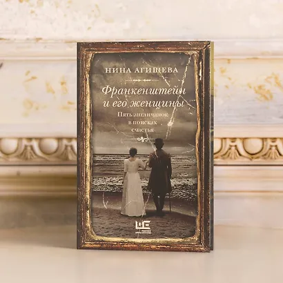Франкенштейн и его женщины. Пять англичанок в поисках счастья - фото 5