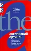 Английский артикль. Объяснение, употребление, тренинг, ключи, справочник - фото 1