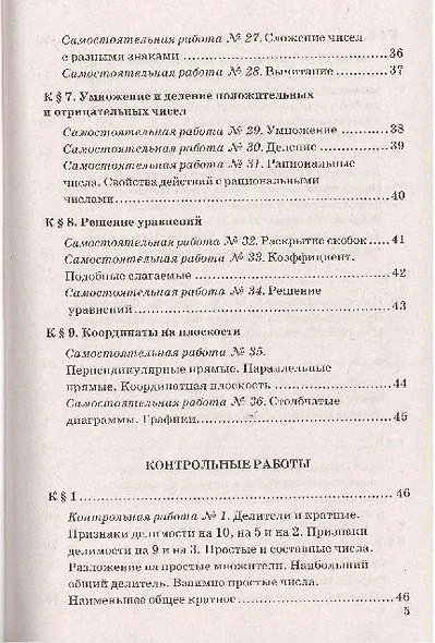 Контрольные и самостоятельные работы по математике: 6 класс: к учебнику Н.Я. Виленкина и др. ФГОС (к новому учебнику) - фото 4