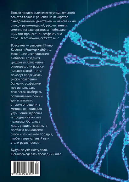 Виртуальный ты. Как создание цифровых близнецов изменит будущее человечества - фото 2