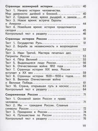Окружающий мир. 4 класс. Предварительный контроль. Текущий контроль. Итоговый контроль. Учебное пособие - фото 3