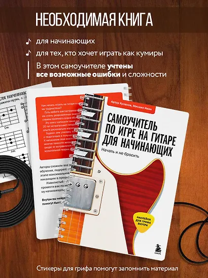 Самоучитель по игре на гитаре для начинающих: начать и не бросить (с наклейками) - фото 6