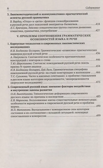 Русская грамматика. Структурная организация языка и процессы языкового функционирования - фото 5
