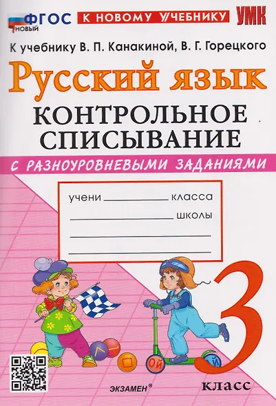Русский язык. 3 класс. Контрольное списывание с разноуровневыми заданиями. К учебнику В.П. Канакиной, В.Г. Горецкого "Русский язык. 3 класс" - фото 1