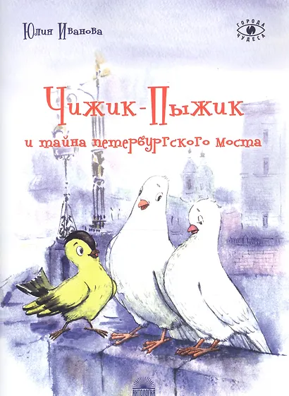 Чижик-Пыжик и тайна петербургского моста - фото 3