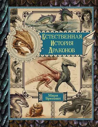 Естественная история драконов. Омнибус - фото 1