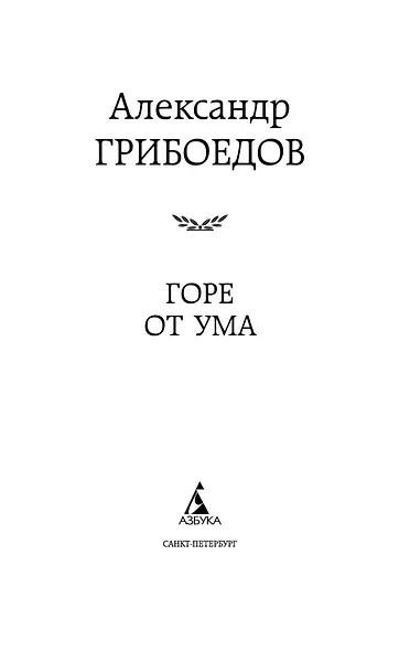 Горе от ума - фото 7