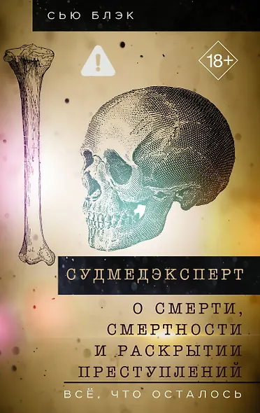 Судмедэксперт о смерти, смертности и раскрытии преступлений. Всё, что осталось - фото 1