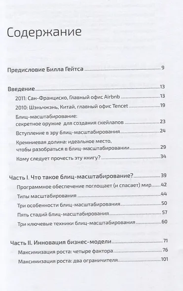 Блиц-масштабирование: Как создать крупный бизнес со скоростью света - фото 2