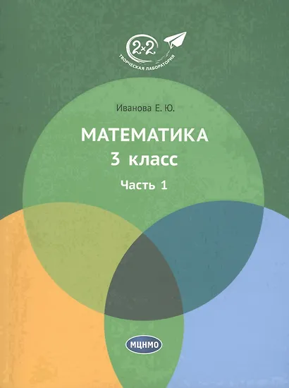 Математика. 3 класс. Учебник. Часть 1 - фото 1
