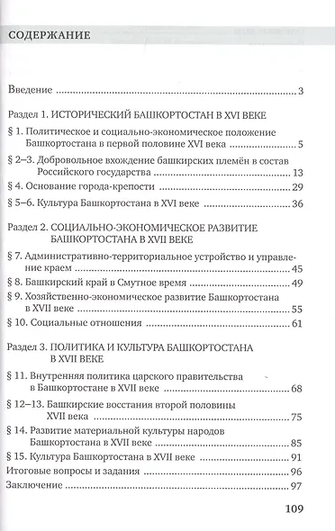 История России XVI-ХVII века. Республика Башкортостан. Учебное пособие для 7 класса общеобразовательных организация - фото 2