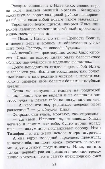 Муромское чудо. Христианские рассказы, сказки, притчи - фото 3