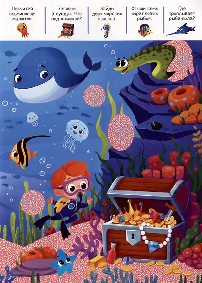 Приключения в небе и в воде: книжка с лупой - фото 6