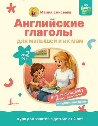 Английские глаголы для малышей от 2 лет и их мам @my_english_baby + аудиоприложение - фото 1