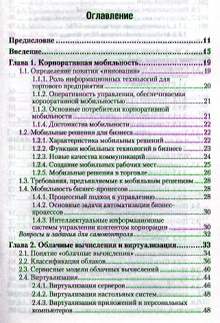 Инновационные технологии в коммерции и бизнесе: учебник для бакалавров - фото 2