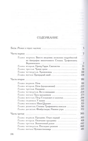 Полное собрание сочинений и писем в тридцати пяти томах. Художественные произведения. Тома 1-17. Том десятый. Бесы. Роман в трех частях - фото 2