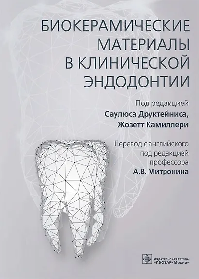 Биокерамические материалы в клинической эндодонтии - фото 1