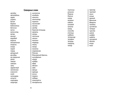 Лучшие диктанты и грамматические задания по русскому языку: словарные слова и орфограммы: 2 класс - фото 6