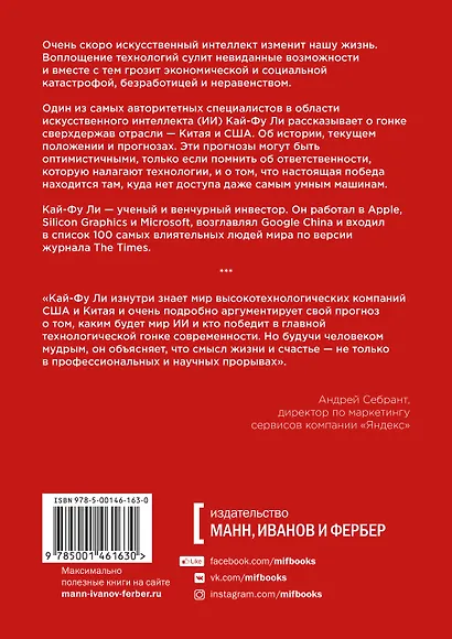 Сверхдержавы искусственного интеллекта. Китай, Кремниевая долина и новый мировой порядок - фото 2