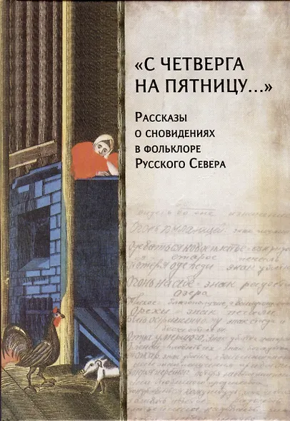 «С четверга на пятницу…» Рассказы о сновидениях в фольклоре Русского Севера - фото 1
