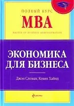 Экономика для бизнеса : учебник / 4-е изд. - фото 1