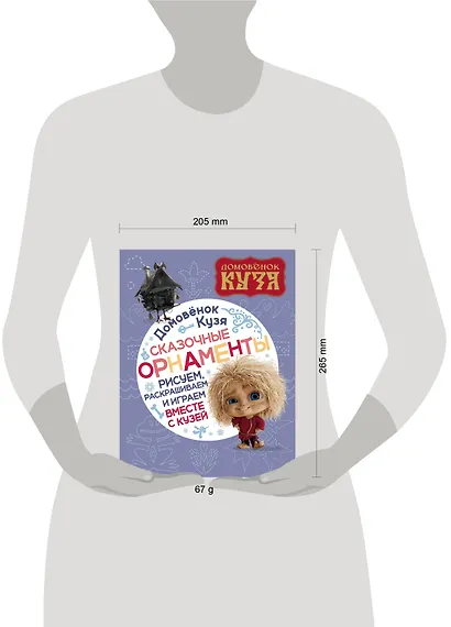 Домовенок Кузя. Сказочные орнаменты. Рисуем, раскрашиваем и играем вместе с Кузей - фото 6
